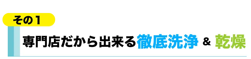 専門店だから出来る徹底洗浄&乾燥