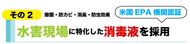 人体に安全かつ強力な消毒液を採用