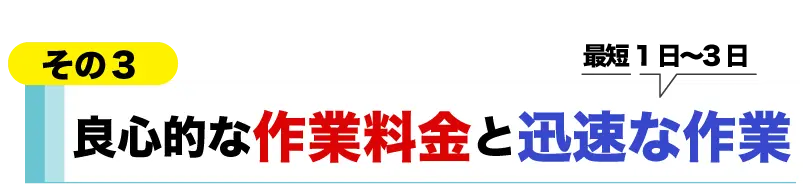 良心的な作業料金と迅速な作業