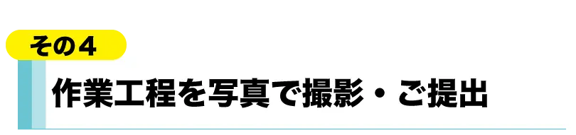 作業工程を写真で撮影・ご提出