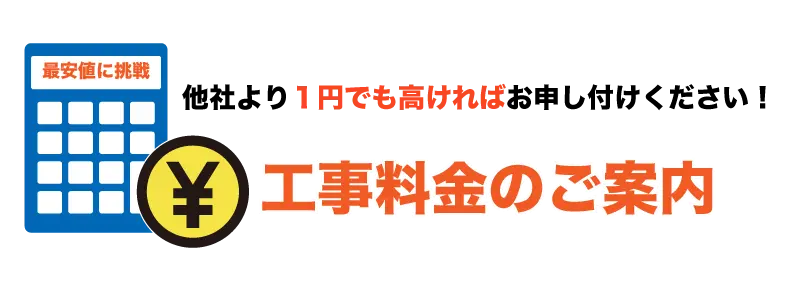 工事料金のご案内